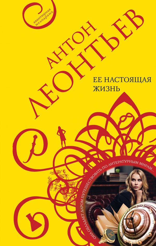 Обложка книги «Ее настоящая жизнь»