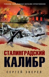 Обложка книги «Сталинградский калибр»