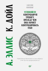 Обложка книги «Успокойся! Контролируй тревогу, прежде чем она начнет контролировать тебя»