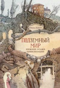 Обложка книги «Подземный мир. Нижние этажи цивилизации»