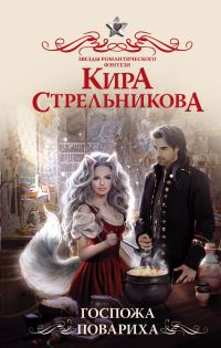 Обложка книги «Госпожа повариха»