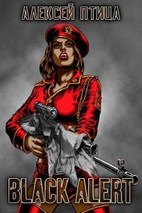 Обложка книги «Вождь чернокожих. Black Alert»