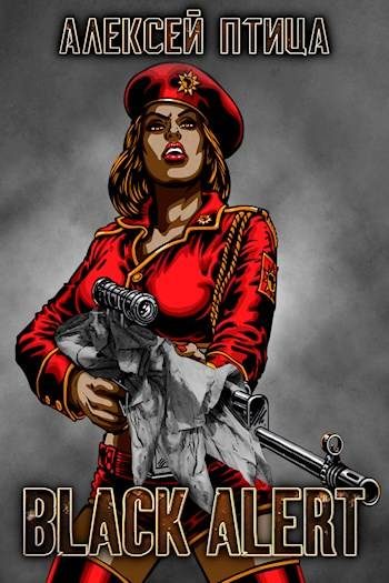 Обложка книги «Вождь чернокожих. Black Alert»