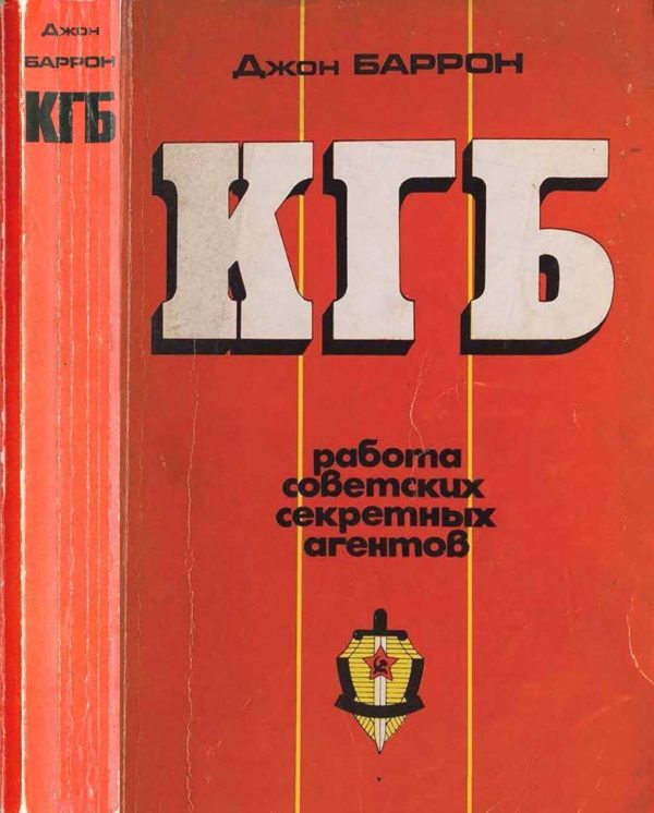 Обложка книги «КГБ. Работа советских секретных агентов»