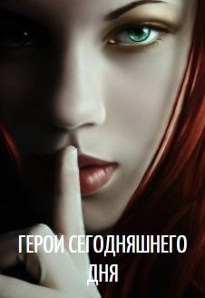 Обложка книги «Герои сегодняшнего дня»