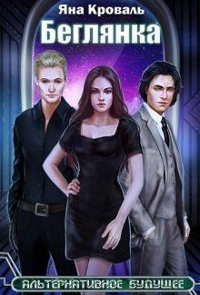 Обложка книги «Беглянка»