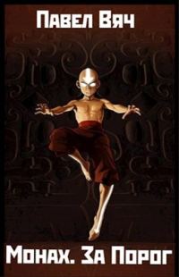 Обложка книги «За Порог»