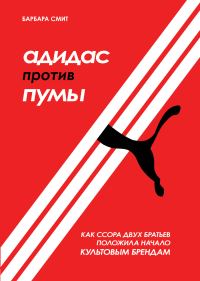 Обложка книги «Адидас против Пумы. Как ссора двух братьев положила начало культовым брендам»