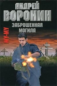 Обложка книги «Заброшенная могила»