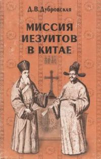 Обложка книги «Миссия иезуитов в Китае»