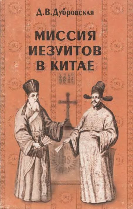 Обложка книги «Миссия иезуитов в Китае»