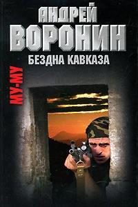 Обложка книги «Бездна Кавказа»
