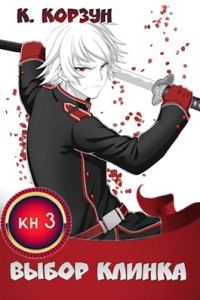 Обложка книги «Выбор Клинка»