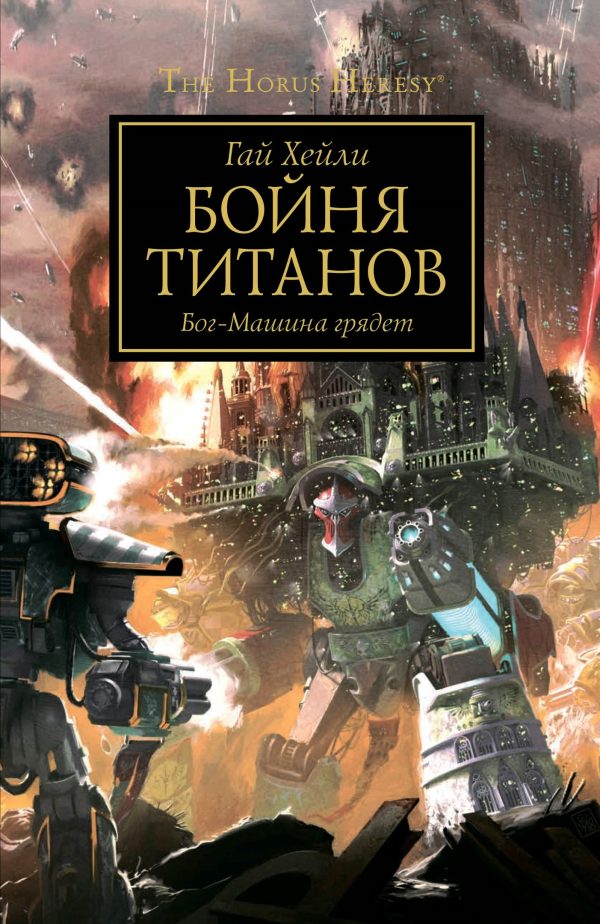 Обложка книги «Бойня титанов»