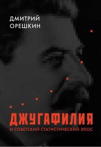 Обложка книги «Джугафилия и советский статистический эпос»