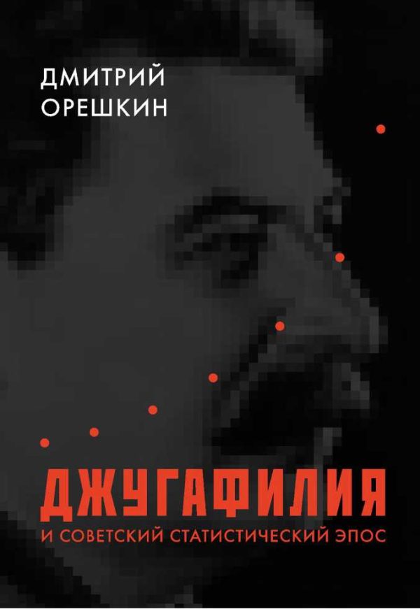 Обложка книги «Джугафилия и советский статистический эпос»