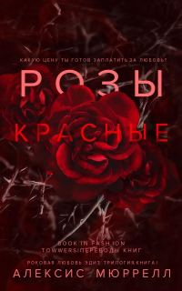 Обложка книги «Розы красные»