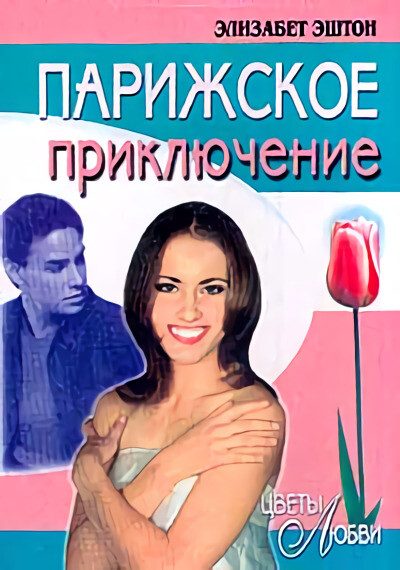 Обложка книги «Парижское приключение»