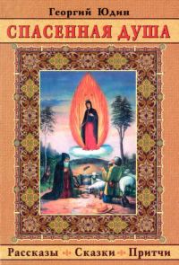 Обложка книги «Спасенная душа»
