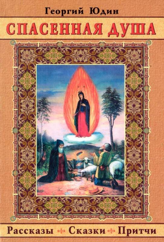 Обложка книги «Спасенная душа»