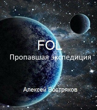 Обложка книги «Пропавшая экспедиция»