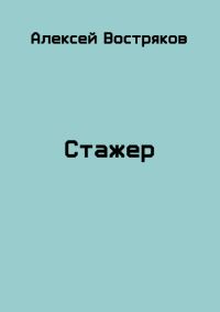 Обложка книги «Стажер»