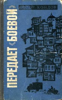 Обложка книги «Передает «Боевой»»