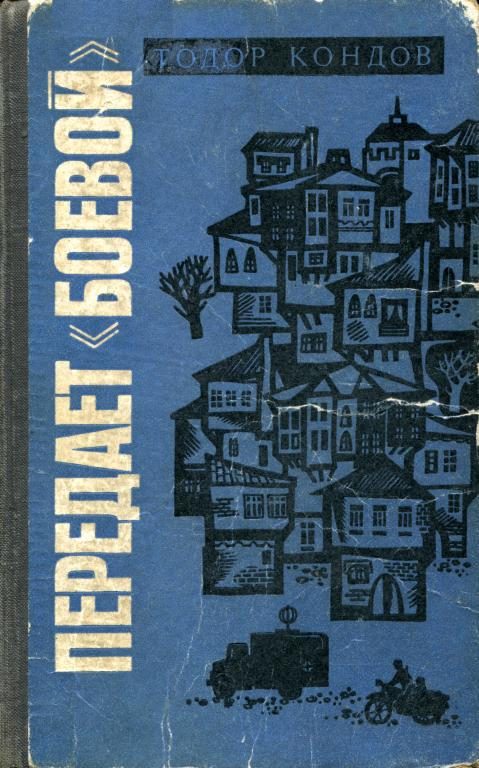 Обложка книги «Передает «Боевой»»