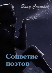 Обложка книги «Соцветие поэтов»