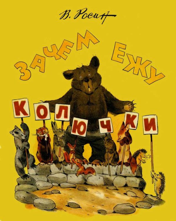 Обложка книги «Зачем ежу колючки»