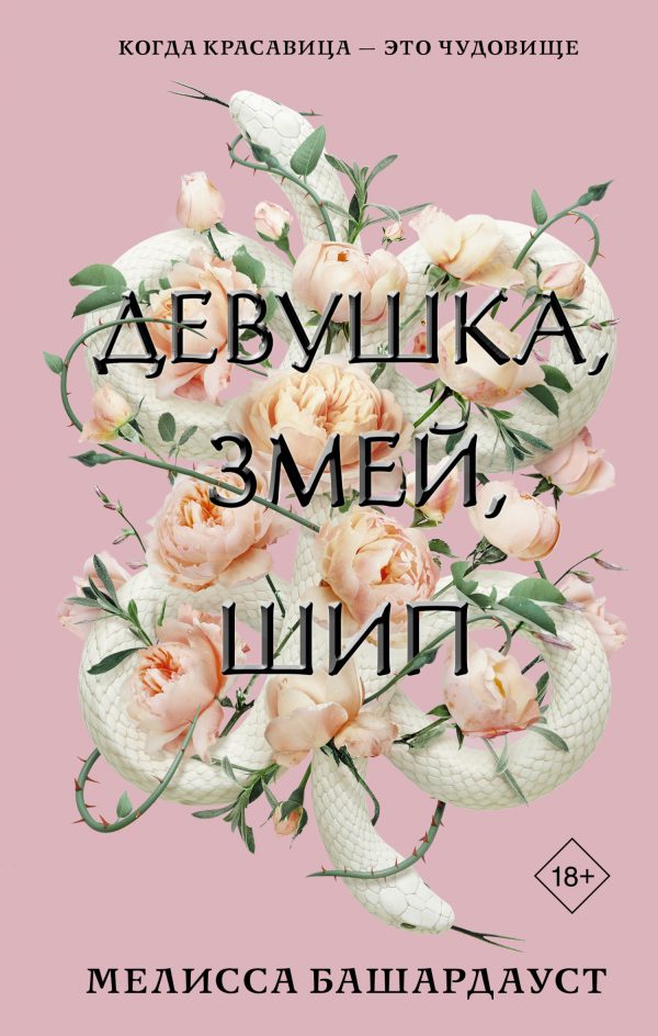 Обложка книги «Девушка, змей, шип»