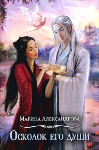 Обложка книги «Осколок его души»