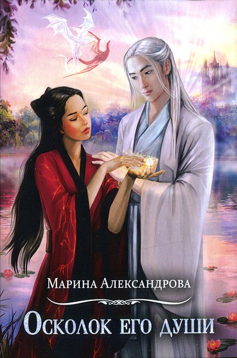 Обложка книги «Осколок его души»