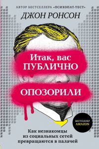 Обложка книги «Итак, вас публично опозорили. Как незнакомцы из социальных сетей превращаются в палачей»