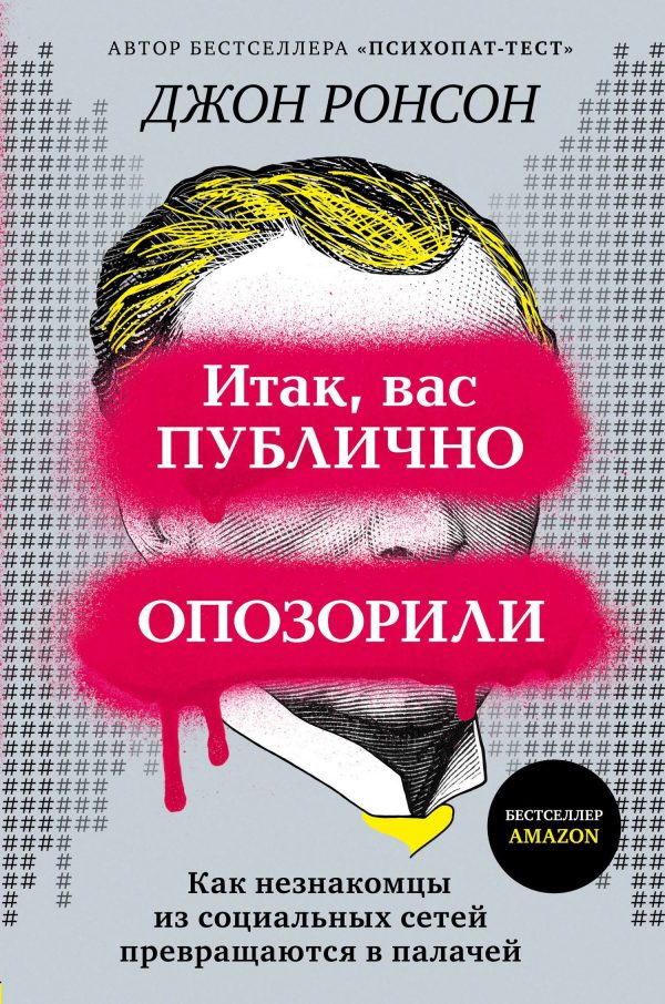 Обложка книги «Итак, вас публично опозорили. Как незнакомцы из социальных сетей превращаются в палачей»