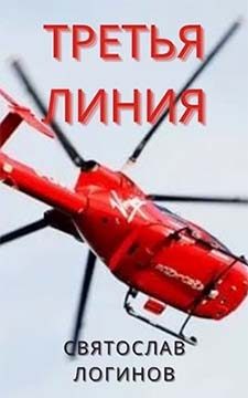 Обложка книги «Третья линия»