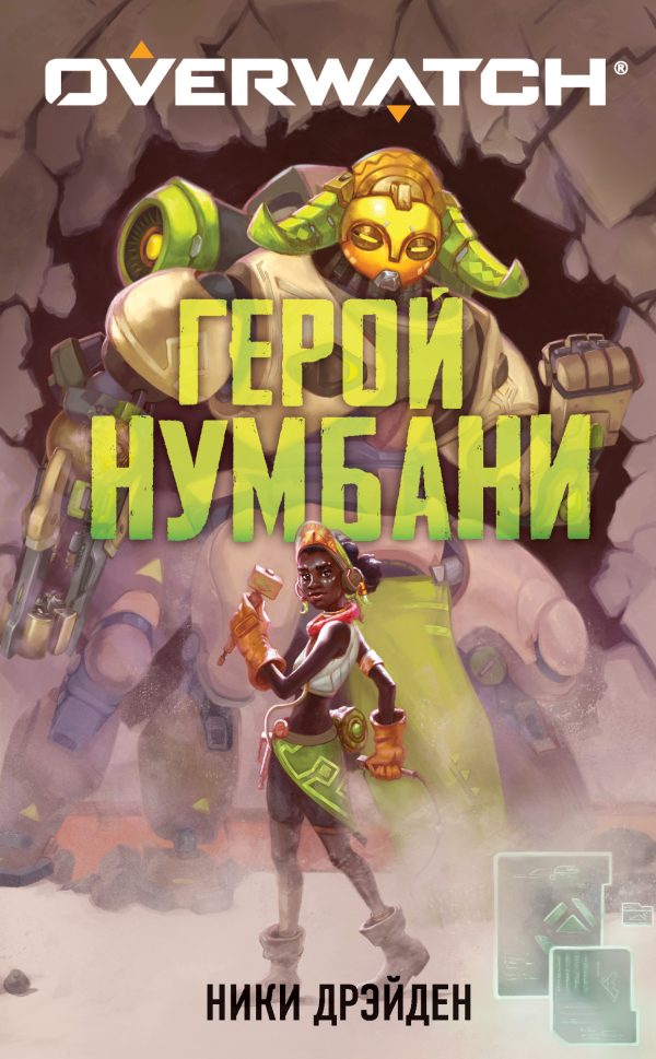 Обложка книги «Герой Нумбани»