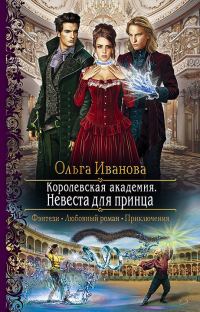 Обложка книги «Невеста для принца»