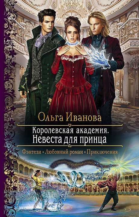 Обложка книги «Невеста для принца»