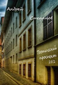 Обложка книги «Поэтический проспект, 25/2. Сборник поэзии»