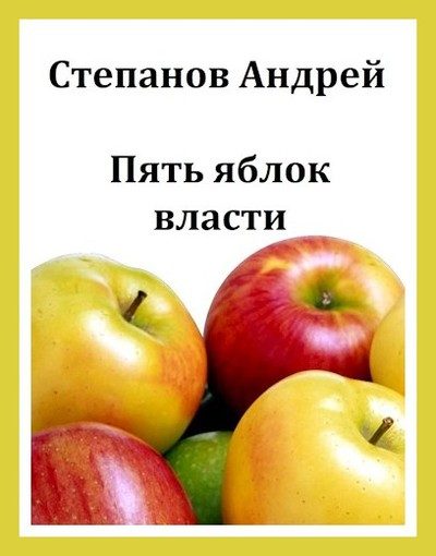 Обложка книги «Пять яблок власти»