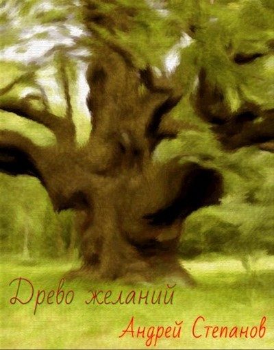 Обложка книги «Древо желаний»
