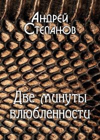 Обложка книги «Две минуты влюбленности»