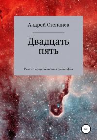 Обложка книги «Двадцать пять. Сборник поэзии»
