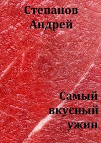 Обложка книги «Самый вкусный ужин»