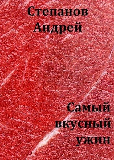 Обложка книги «Самый вкусный ужин»