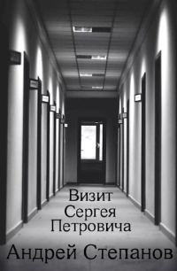 Обложка книги «Визит Сергея Петровича»