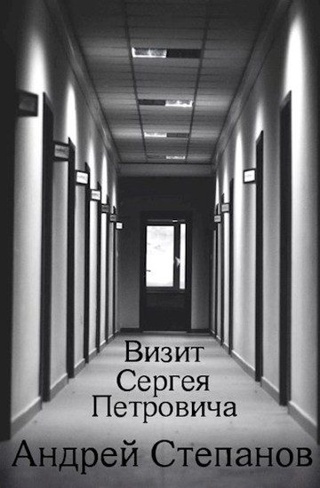 Обложка книги «Визит Сергея Петровича»