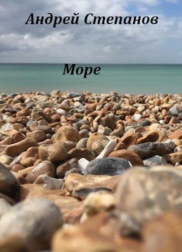 Обложка книги «Море»