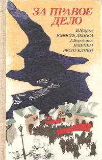 Обложка книги «За правое дело»